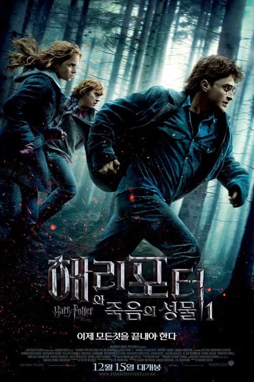 해리 포터와 죽음의 성물 1 포스터