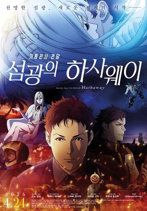 기동전사 건담: 섬광의 하사웨이 포스터