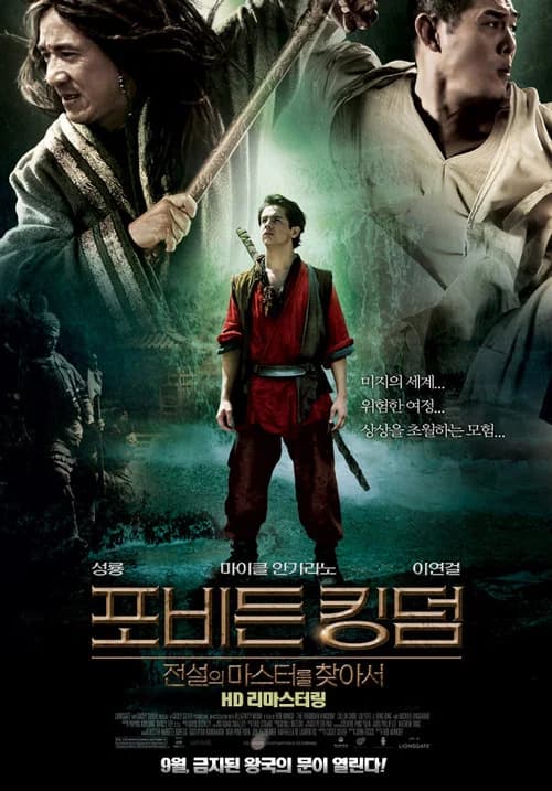 포비든 킹덤: 전설의 마스터를 찾아서 포스터