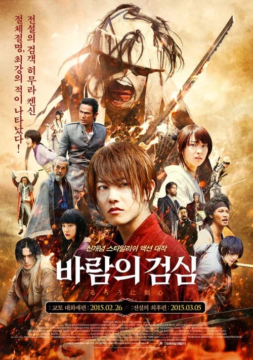 바람의 검심: 교토 대화재편 포스터