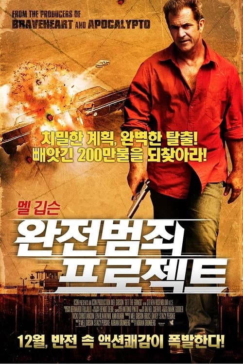 완전범죄 프로젝트 포스터
