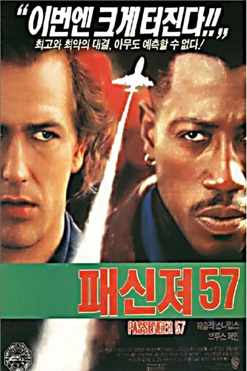 패신저 57 포스터