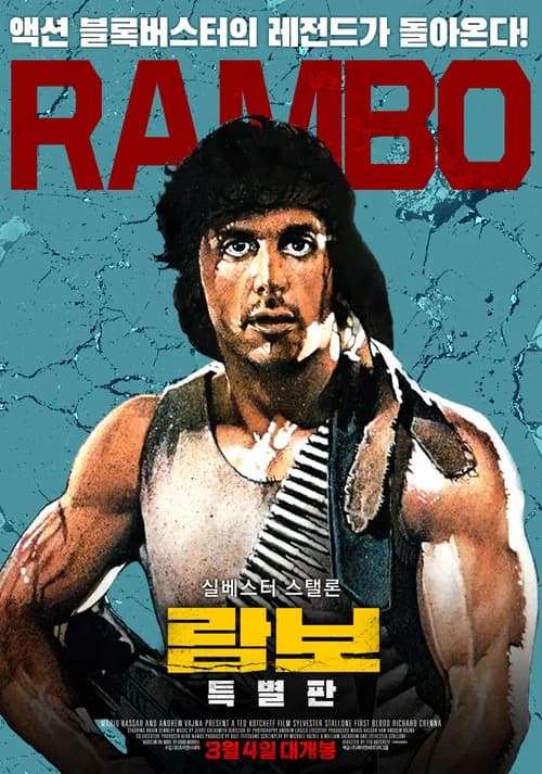 람보 포스터
