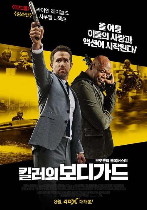 킬러의 보디가드 포스터