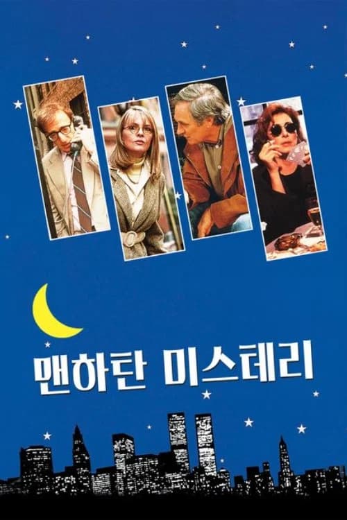 맨하탄 미스테리 포스터
