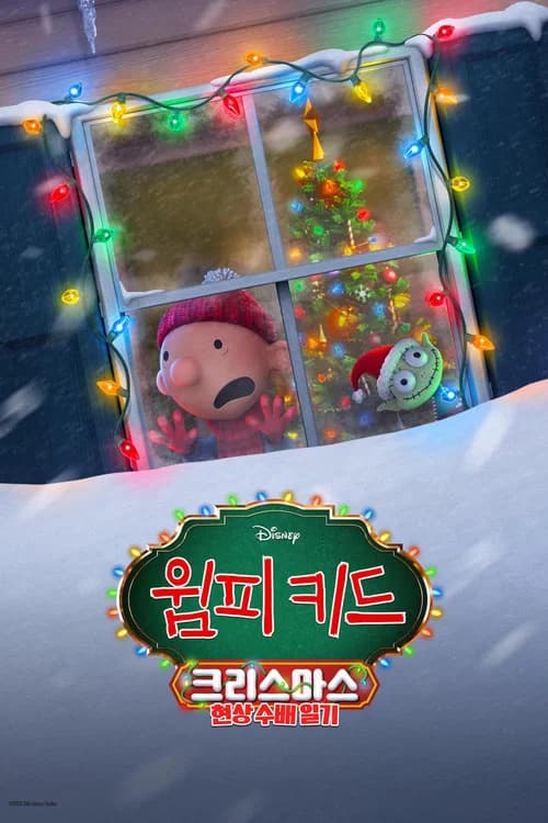 윔피키드 크리스마스: 현상 수배 일기 포스터