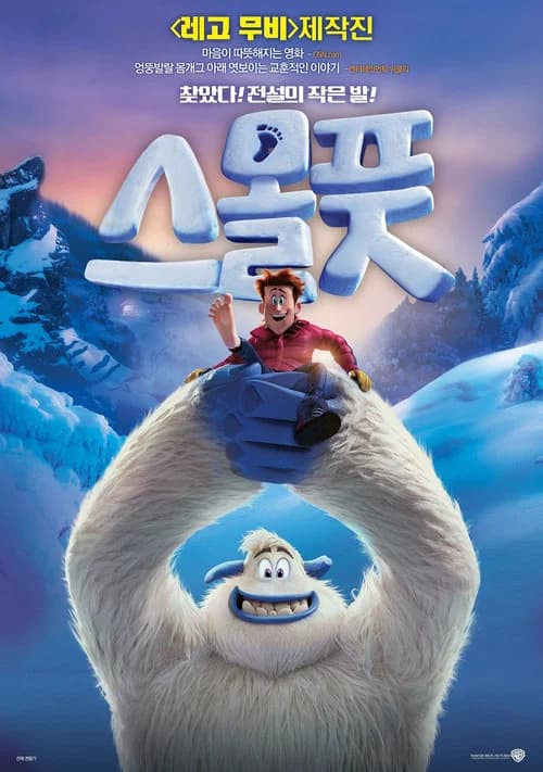 스몰풋 포스터