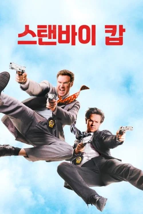 스탠바이 캅 포스터