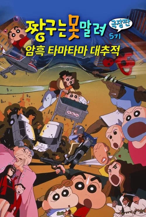 극장판 짱구는 못말려: 암흑 마왕 대추적 포스터