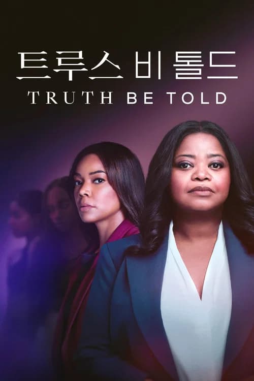 '트루스 비 톨드' - Truth Be Told 포스터