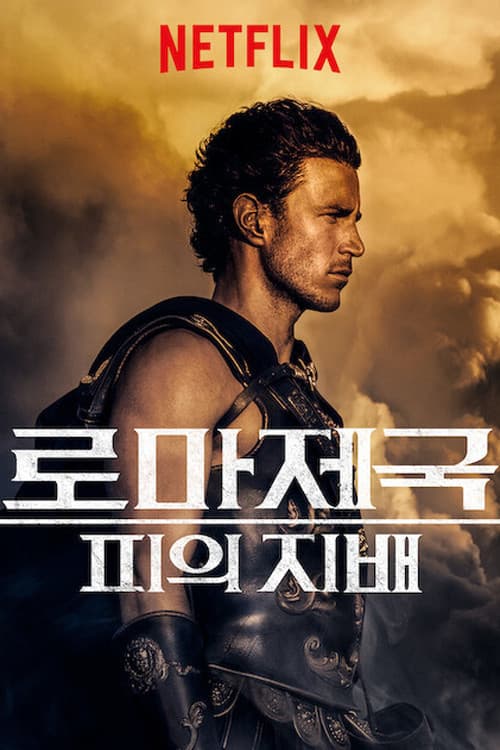 로마 제국 포스터