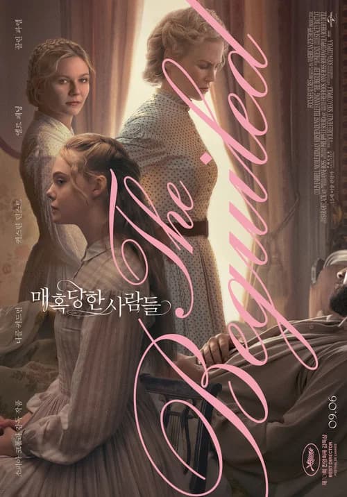 매혹당한 사람들 포스터