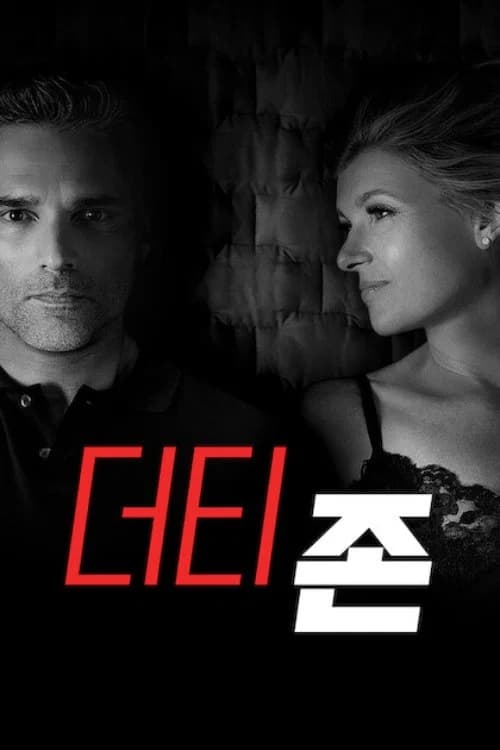 더티 존 포스터