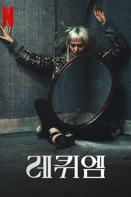 레퀴엠 포스터
