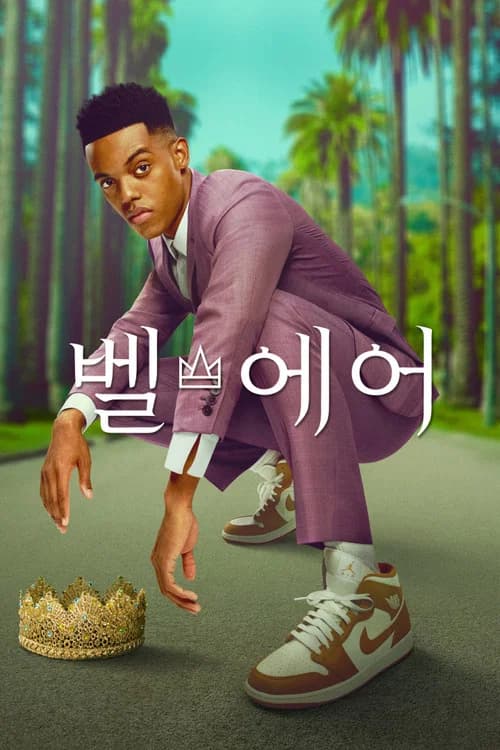 벨 에어 포스터