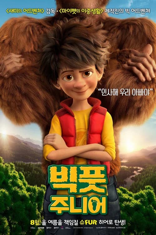 빅풋 주니어 포스터