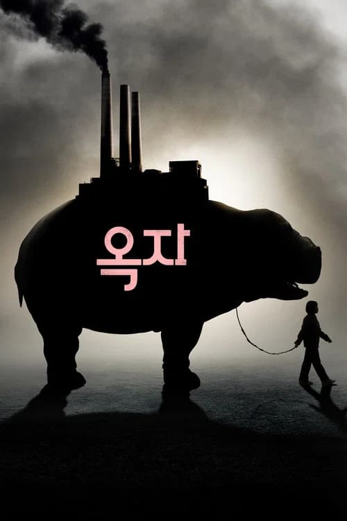 옥자 포스터
