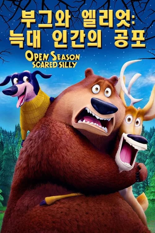 부그와 엘리엇: 늑대 인간의 공포 포스터