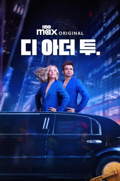 디 아더 투 포스터