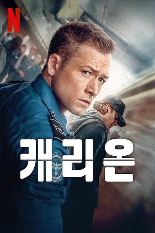 캐리온 포스터
