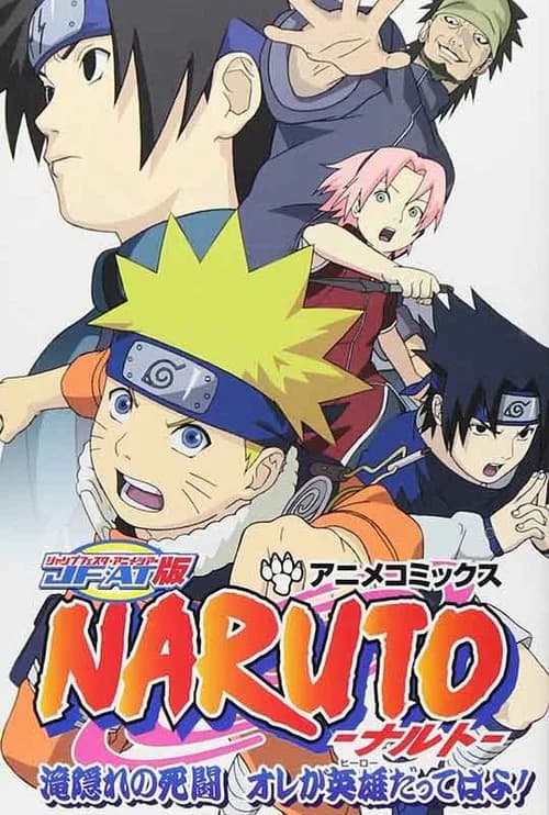 NARUTO -ナルト- 滝隠れの死闘 オレが英雄だってばよ! 포스터
