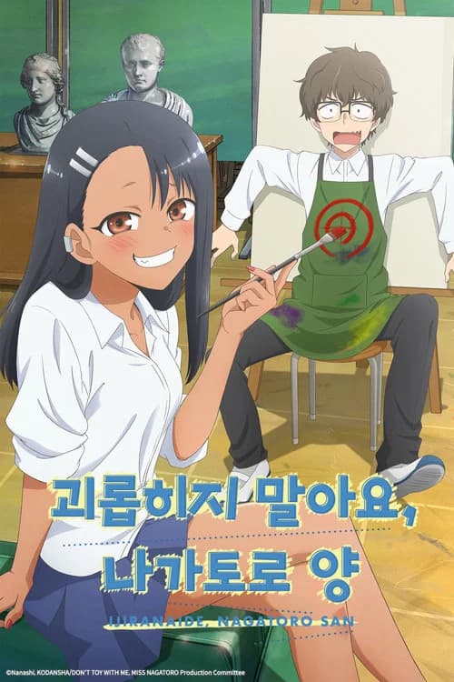 괴롭히지 말아요, 나가토로 양 포스터