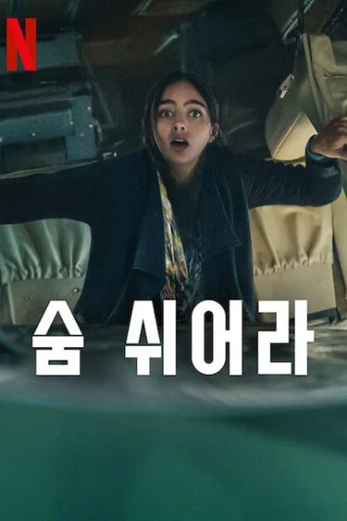 숨 쉬어라 포스터