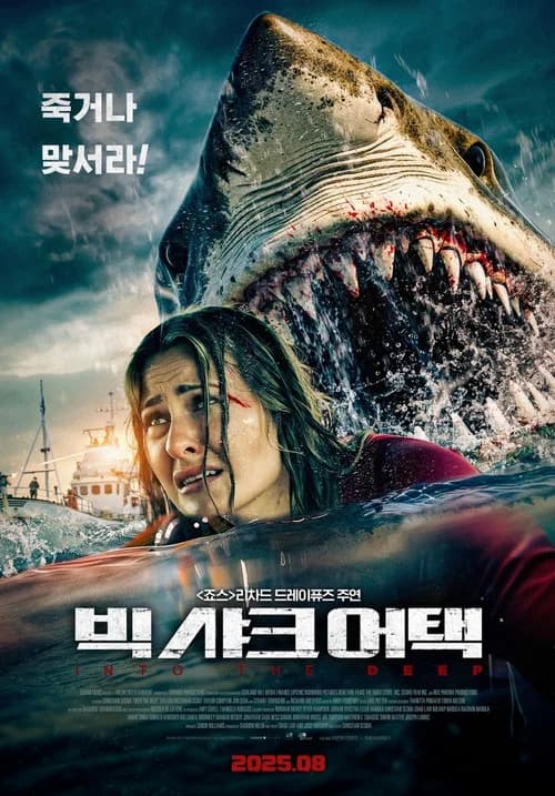 빅 샤크 어택 포스터