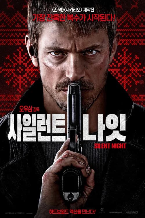 사일런트 나잇 포스터