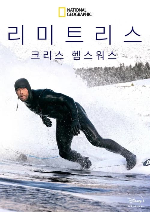크리스 헴스워스: 리미트리스 포스터
