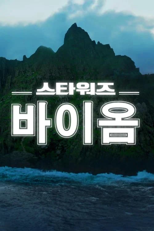 스타워즈 바이옴 포스터