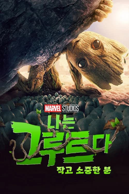 작고 소중한 분 포스터