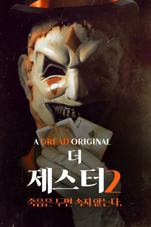 더 제스터 2 포스터