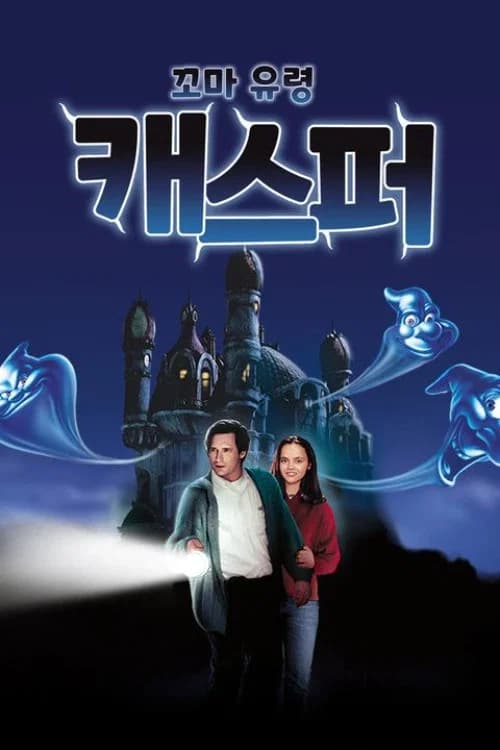 꼬마 유령 캐스퍼 포스터