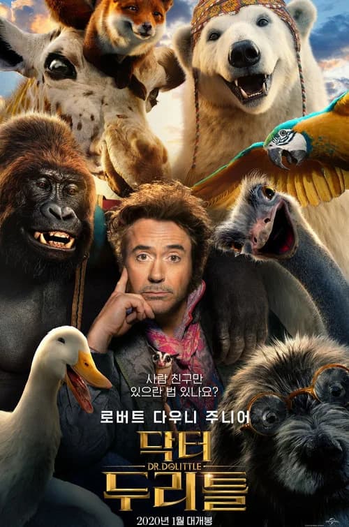 닥터 두리틀 포스터