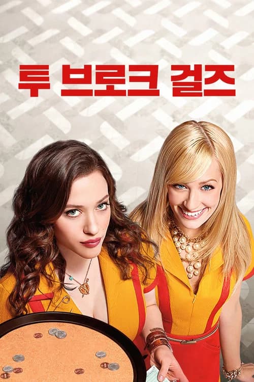 투 브로크 걸스 포스터