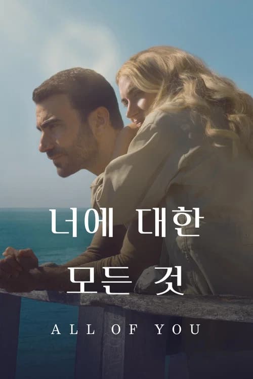 '너에 대한 모든 것' - All of You 포스터