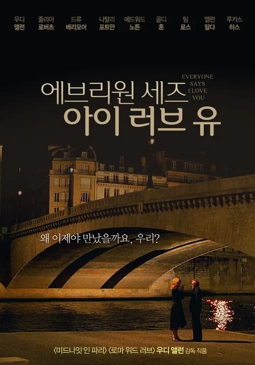 에브리원 세즈 아이 러브 유 포스터