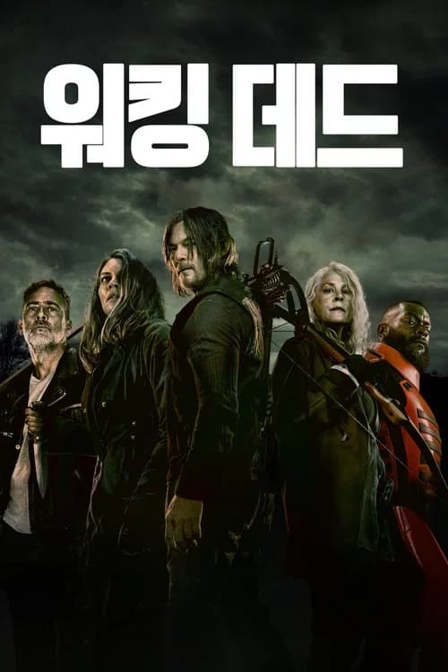 워킹 데드 포스터