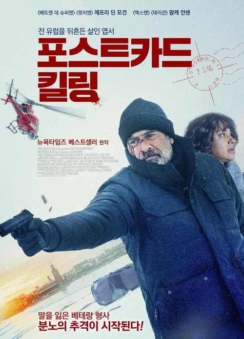포스트카드 킬링 포스터
