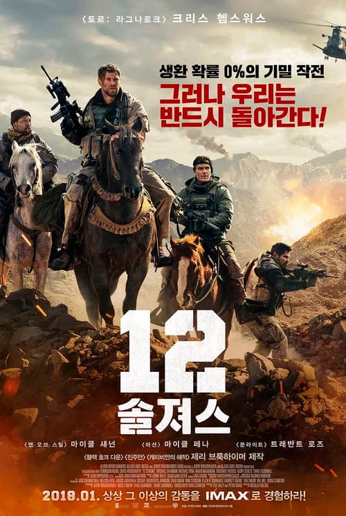 12 솔져스 포스터