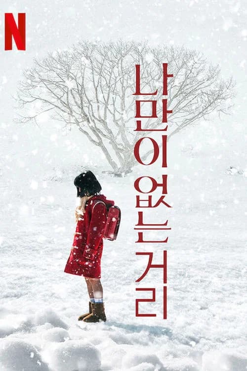 나만이 없는 거리 포스터