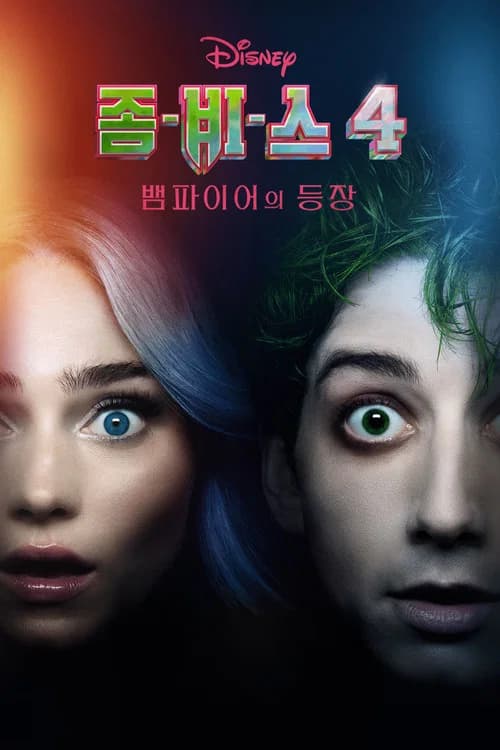 좀비스 4: 뱀파이어의 등장 포스터
