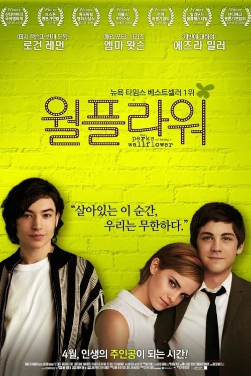 월플라워 포스터