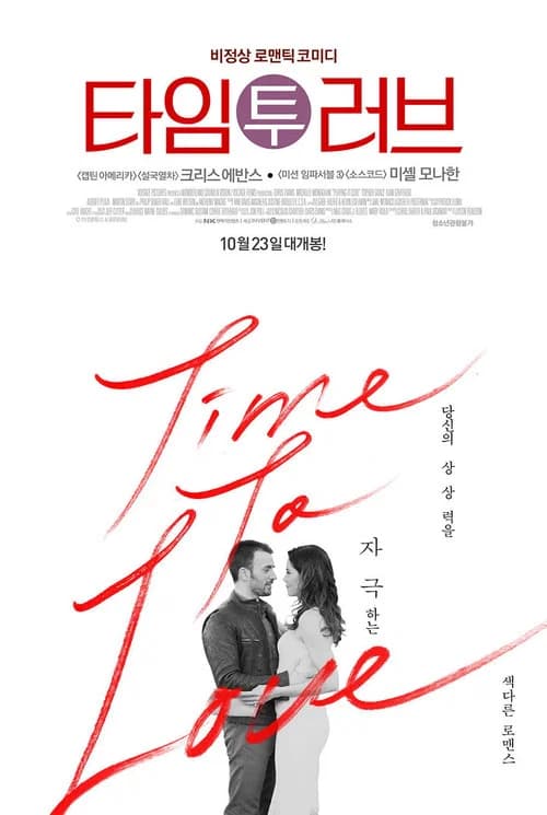 타임 투 러브 포스터