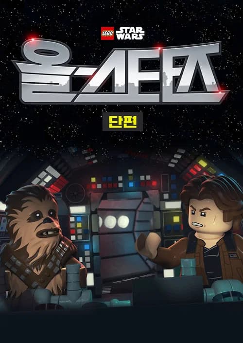 레고 스타워즈: 올스타즈 포스터