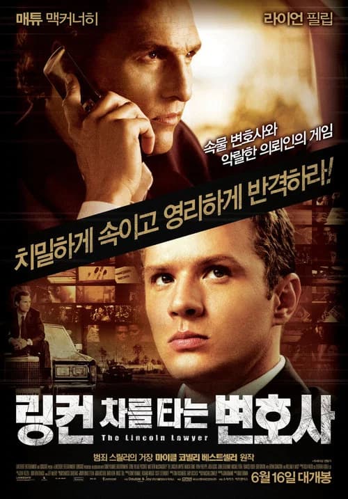 링컨 차를 타는 변호사 포스터