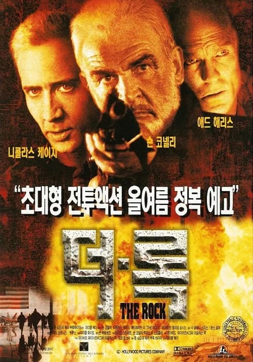 더 록 포스터