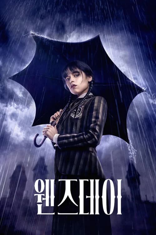 웬즈데이 포스터