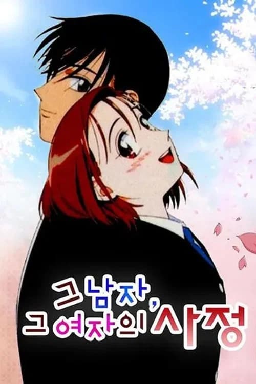 그 남자, 그 여자의 사정 포스터